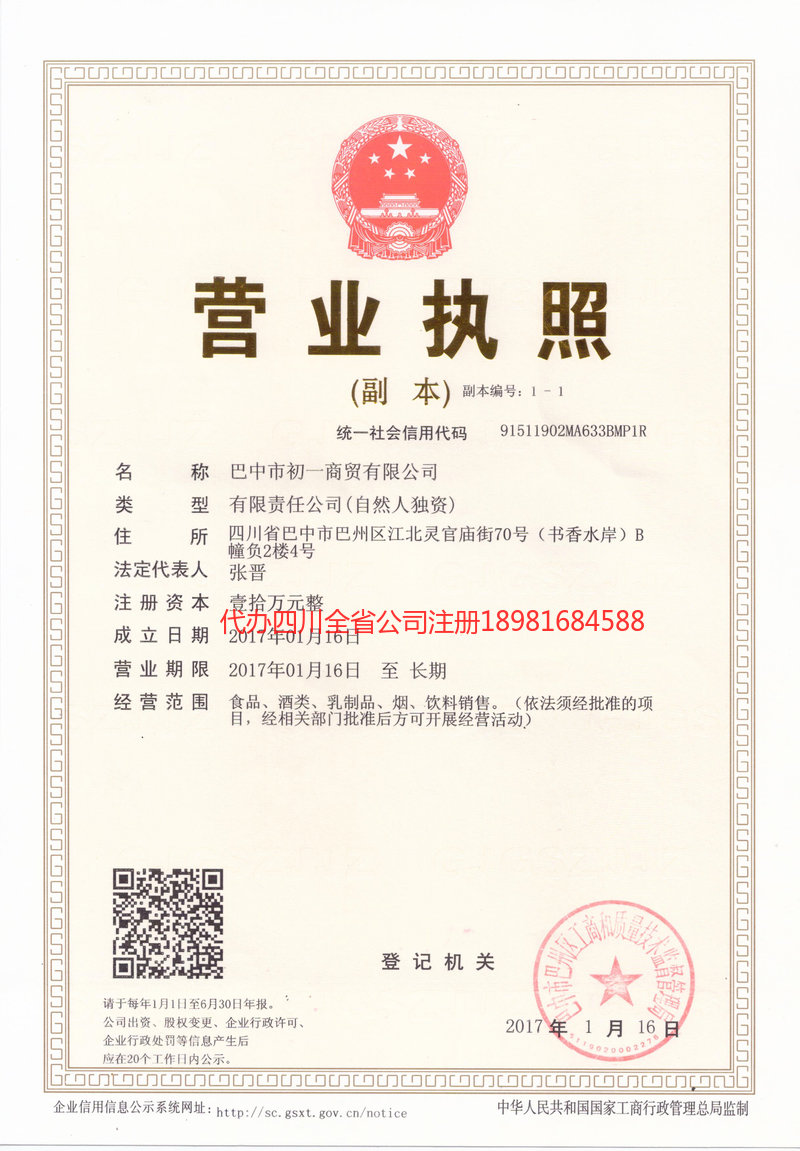 顺庆顺庆初一商贸有限公司