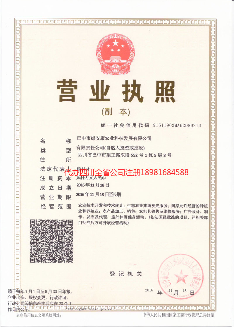 顺庆顺庆绿安康农业科技发展有限公司