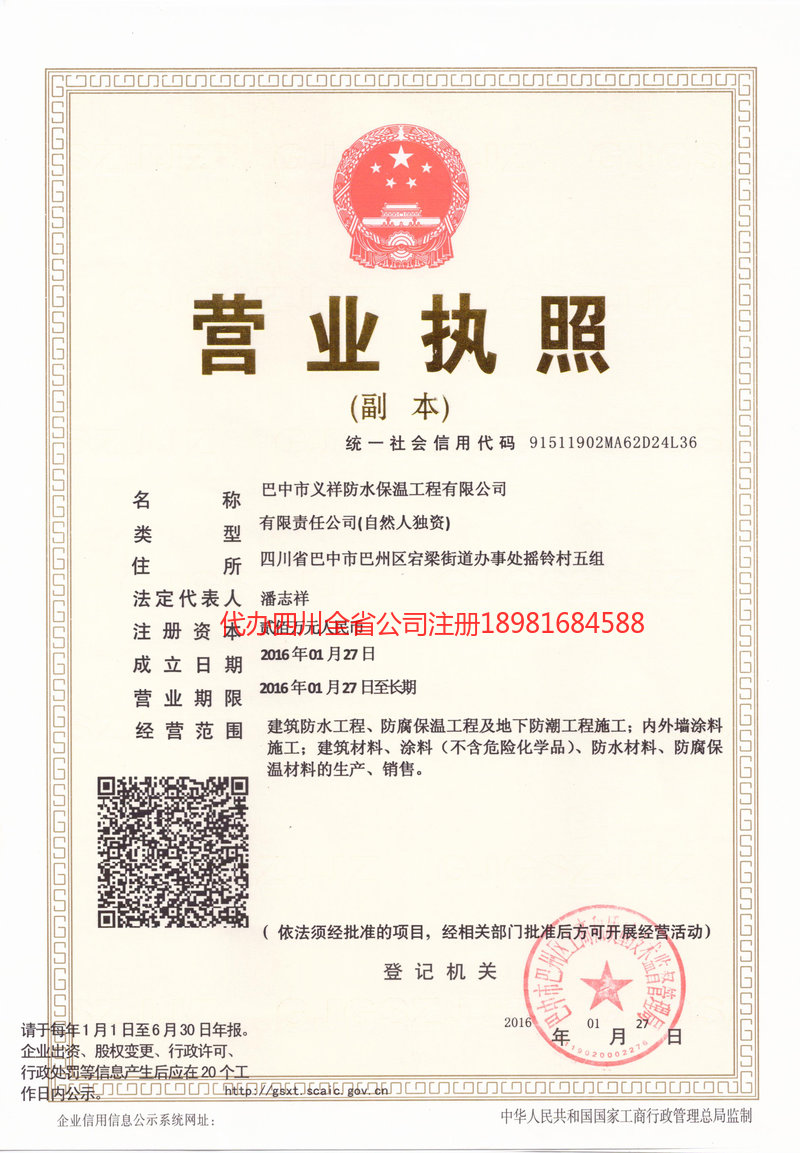 顺庆顺庆义祥防水保温工程有限公司