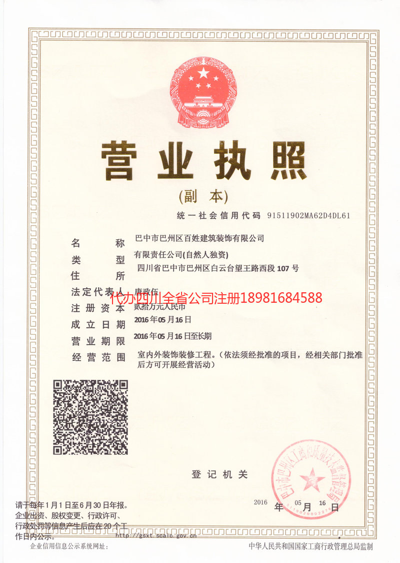 顺庆顺庆百姓建筑装饰有限公司