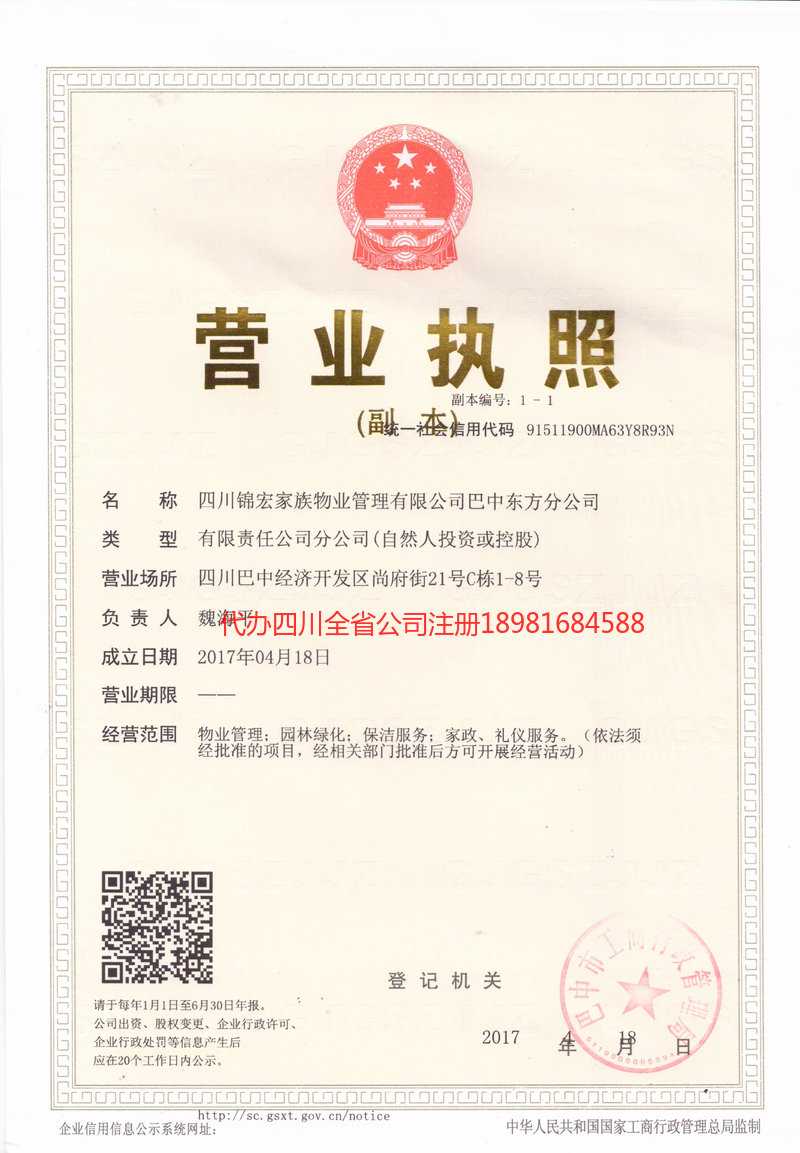 顺庆顺庆锦宏家族物业管理有限公司