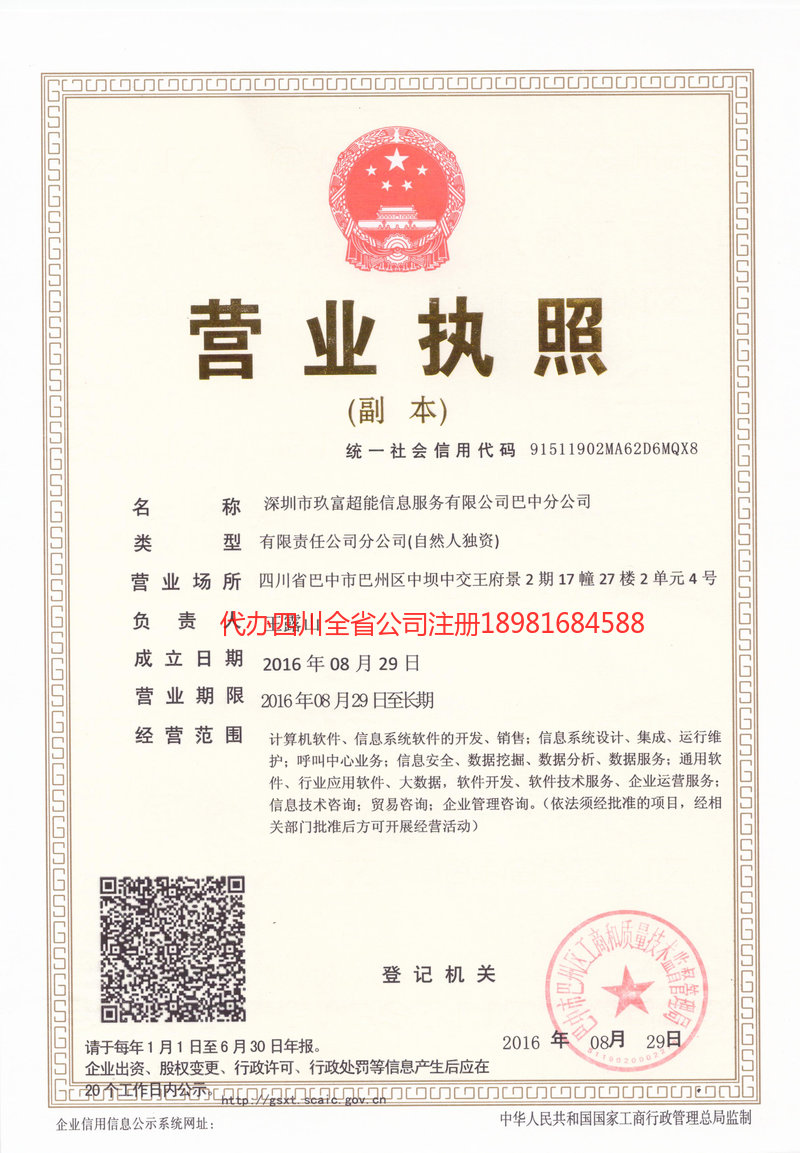 顺庆顺庆玖富超能信息服务有限公司